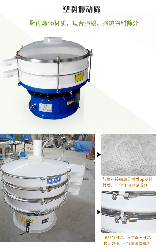塑料振動篩分機采用耐腐蝕材料制作而成，可以耐強酸、強堿腐蝕，適合化工行業(yè)的物料篩分除雜