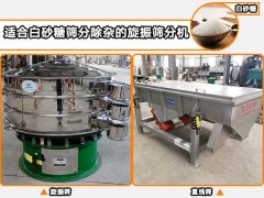 白砂糖適合用哪種自動(dòng)篩分機(jī)進(jìn)行篩分除雜？