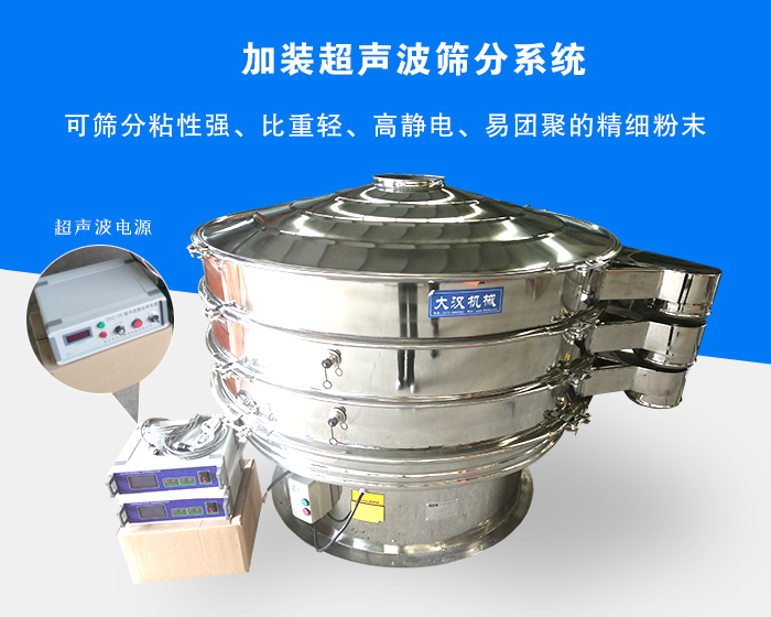 超聲波振動(dòng)篩由于加裝超聲波篩分系統(tǒng)，可篩分粘性強(qiáng)、比重輕、高靜電、易團(tuán)聚的精細(xì)粉末，其材質(zhì)有碳鋼和不銹鋼兩種，層數(shù)可分為一到四層
